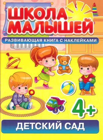 Разин, С. Детский сад. Развивающая книга с наклейками для детей (4+)