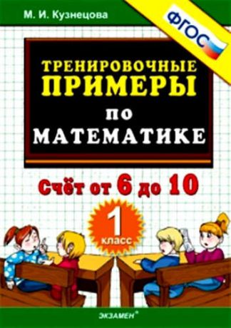 Кузнецова, Марта Ивановна Тренировочные примеры по математике. Счёт от 6 до 10. 1 класс