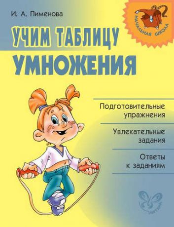 Пименова И.А. Учим таблицу умножения