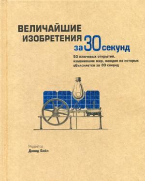 Бойл Д.,ред. Величайшие изобретения за 30 секунд