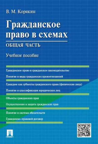 Корякин В.М. Гражданское право в схемах. Общая часть : учебное пособие