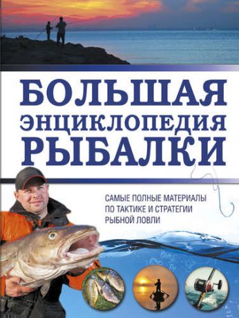 Мельников И.В. Большая энциклопедия рыбалки