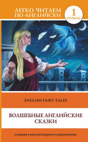 Дмитриева К.Г.,адапт. Волшебные английские сказки = English Fairy Tales