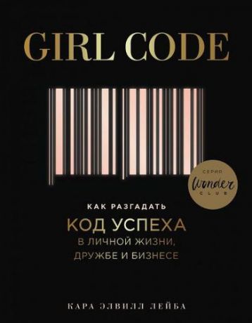 Лейба К.Э. Girl Code. Как разгадать код успеха в личной жизни, дружбе и бизнесе