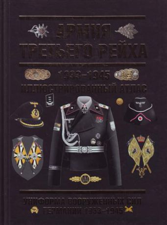 Курылев О.П. Армия Третьего Рейха. 1933-1945. Иллюстрированный атлас