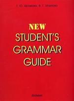 Дроздова Т.Ю. Students grammar guide: Справочник по грамматике английского языка в таблицах