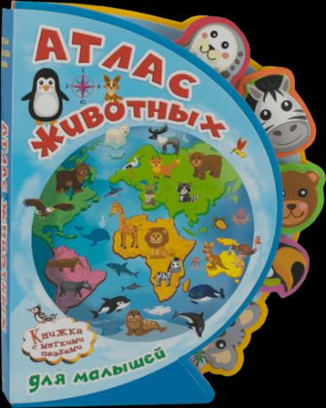 Шестакова И.Б. Атлас животных для малышей