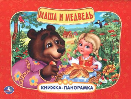 Козырь А., отв.ред. Маша и Медведь: русская народная сказка