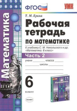 Ерина, Татьяна Михайловна Рабочая тетрадь по математике: 6 класс: часть 2: к учебнику С.М. Никольского и др. "Математика. 6 класс". ФГОС (к новому учебнику)