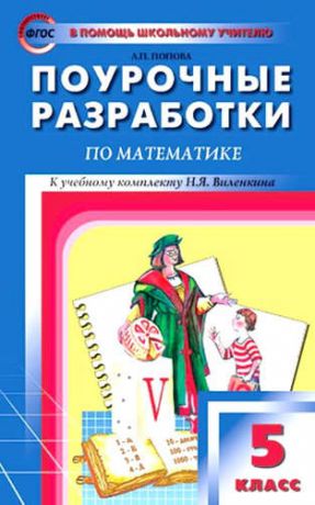 Попова, Людмила Павловна Поурочные разработки по математике. 5 класс.