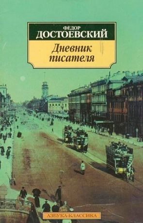 Достоевский Ф.М. Дневник писателя.