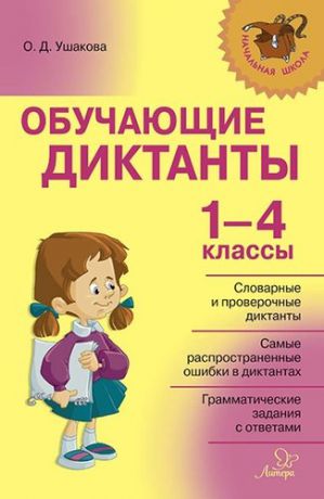 Ушакова О.Д. Обучающие диктанты. 1-4 классы