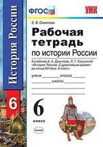 Симонова Е.В. Рабочая тетрадь по истории России с древнейших времен до конца XVI века: 6 класс: к учебнику А.А. Данилова, Л.Г. Косулиной «История России с древнейших времен до конца XVI века: 6 класс. ФГОС (к новому учебнику) 8-е издание, переработанное и дополненное