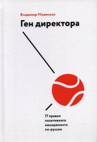 Моженков В. Ген директора. 17 правил позитивного менеджмента по-русски
