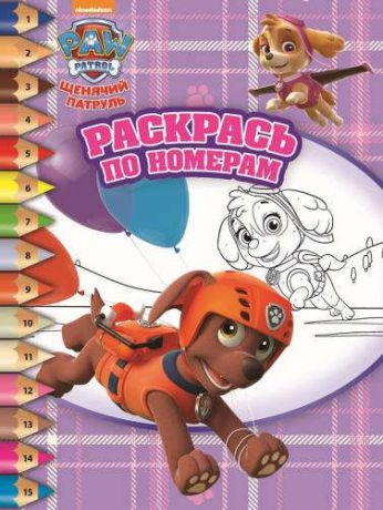 Токарева Е.О. Раскрась по номерам РПН № 1713 ("Щенячий патруль")