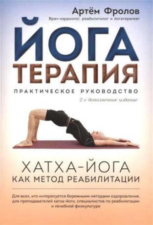 Фролов, Артём Владимирович Йогатерапия: Хатха-йога как метод реабилитации