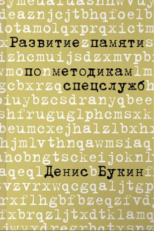 Букин, Денис Сергеевич Развитие памяти по методикам спецслужб: Карманная версия