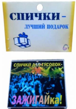 Сувенир Спички подарочные Зажигайка BN0000018