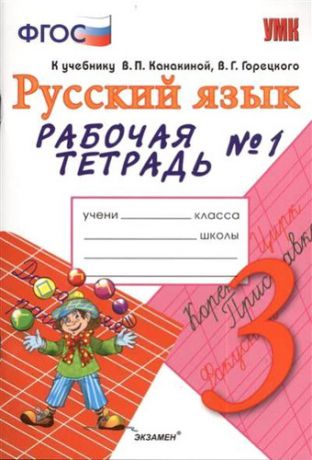 Тихомирова Е.М. Рабочая тетрадь № 1 по русскому языку: 3 класс: к учебнику В.П. Канакиной, В.Г. Горецкого "Русский язык. 3 класс"