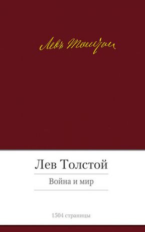 Толстой, Лев Николаевич Война и мир: роман
