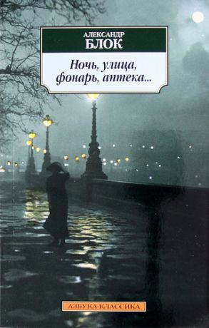 Блок, Александр Александрович Ночь, улица, фонарь, аптека...: Стихотворения