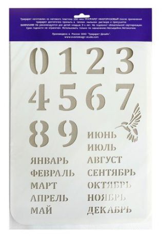 Трафареты для стен Календарь 22*31см ТМ-47