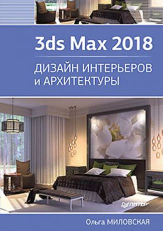 Миловская О.С. 3ds Max 2018. Дизайн интерьеров и архитектуры