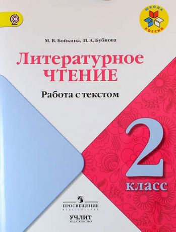 Бойкина М.В. Литературное чтение. Работа с текстом. 2 класс : учебное пособие для общеобразовательных организаций. ФГОС/ УМК "Школа России"