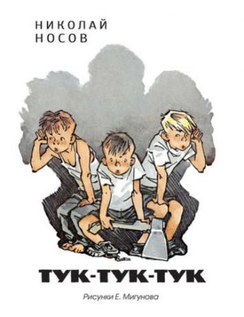 Носов, Николай Николаевич Тук-тук-тук (рис. Мигунова Е.)