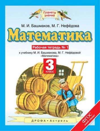 Башмаков М.И. Математика: рабочая тетрадь № 1: к учебнику М.И. Башмакова, М.Г. Нефёдовой "Математика": 3-й класс