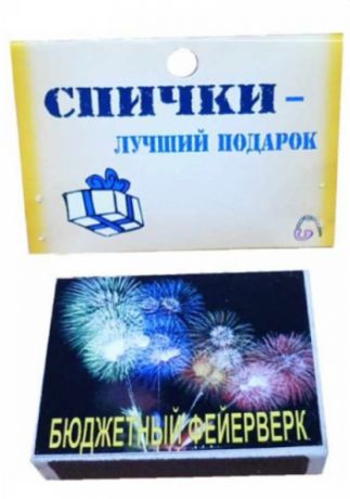 Сувенир Спички подарочные Бюджетный фейерверк BN0000016