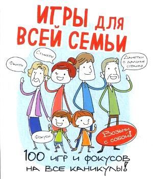 Комиссарова Е., отв. ред. Игры для всей семьи. 100 игр и фокусов на все каникулы. Комплект из 4 книг