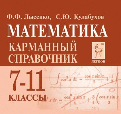 Лысенко Ф.Ф. Математика. 7-11 классы. Карманный справочник. 7-е издание