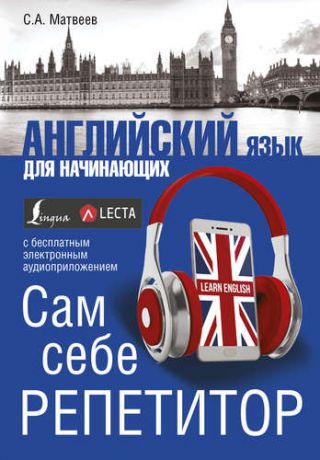 Матвеев С.А. Английский язык для начинающих. Сам себе репетитор + LECTA