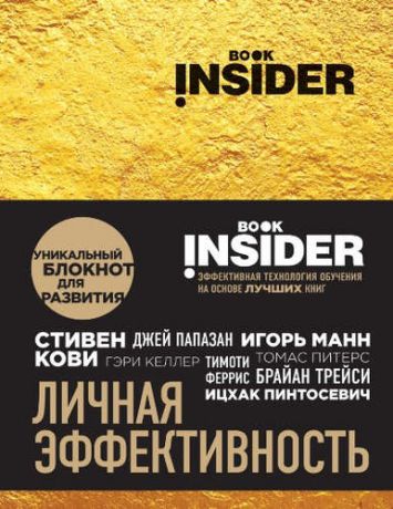 Пинтосевич, Ицхак , Аветов, Григорий Михайлович Book Insider. Личная эффективность (золото)