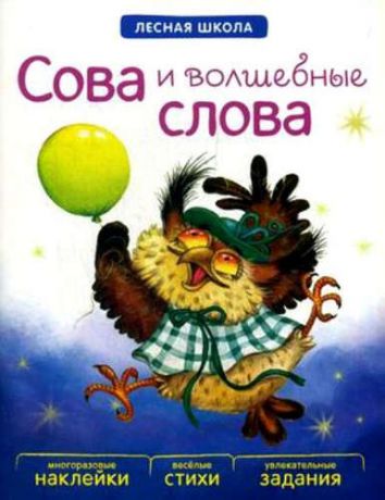 Магай, Наталья А., Вилюнова, Валерия А. Сова и волшебные слова