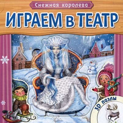 Снежная королева: книжка с пазлами