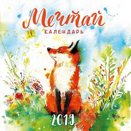 Календарь на 2019г. 29*29см Мечтай на скрепке 0615.226