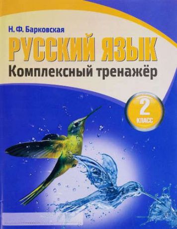Барковская Н.Ф. Русский язык 2 класс.Комплексный тренажер (2-е изд.)