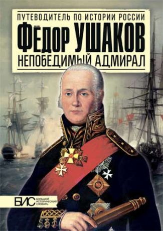 Курукин, Игорь Владимирович Фёдор Ушаков. Непобедимый адмирал