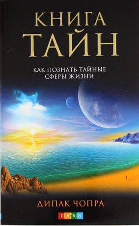 Чопра Д. Книга тайн: Как познать тайные сферы жизни