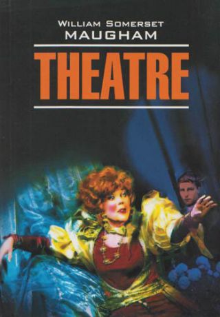 Моэм С. The Theatre Театр Книга для чтения на английском языке