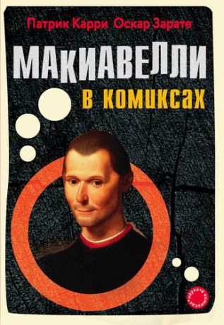 Карри П. Макиавелли в комиксах