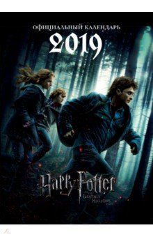 Гарри Поттер. Календарь настенный на 2019год. Постер