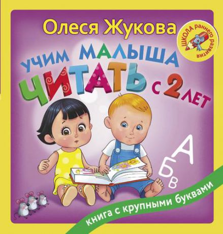 Жукова О.С. Учим малыша читать с 2-х лет