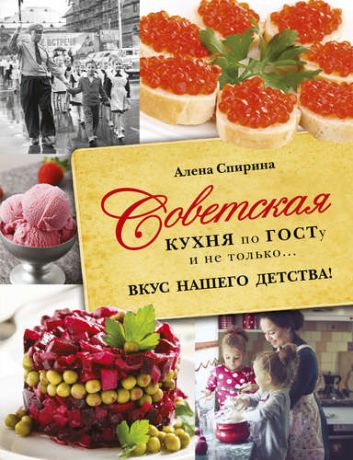 Спирина А.В. Советская кухня по ГОСТУ и не только .... вкус нашего детства