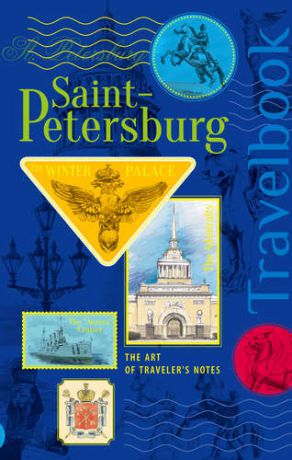 St. Petersburg. The Art of traveler`s Notes Санкт-Петербург. Книга эскизов. Искусство визуальных заметок (на английском языке) (синяя обложка)