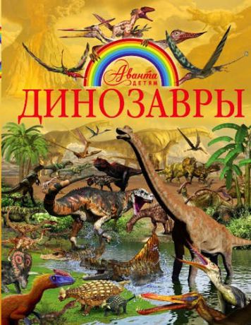 Ликсо, Вячеслав Владимирович Динозавры