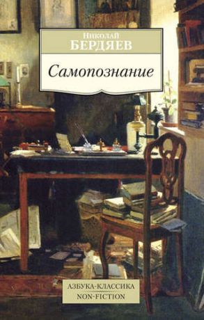 Бердяев, Николай Александрович Самопознание: Опыт философской автобиографии