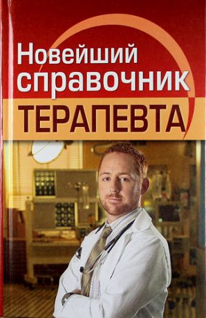 Николаев Е.А. Новейший справочник терапевта